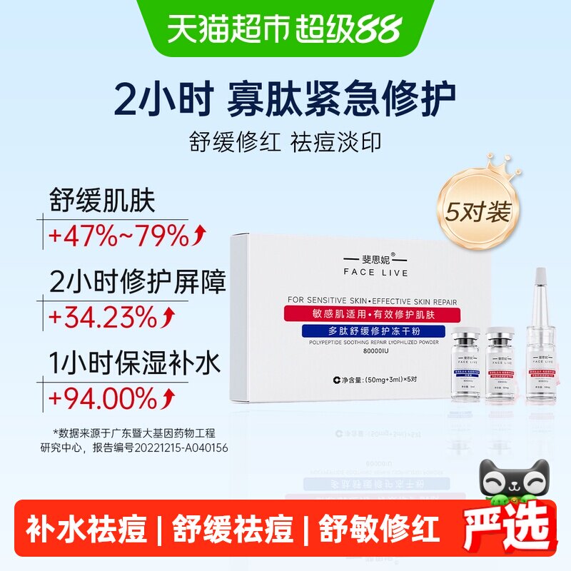 斐思妮多肽冻干粉修护屏障5对