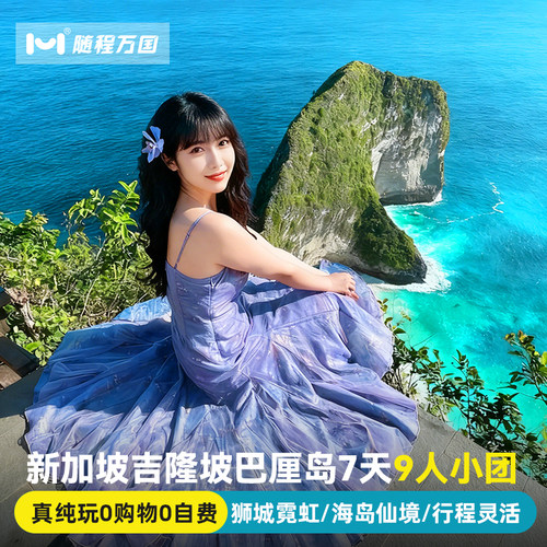 纯玩小团新加坡马来西亚旅游7天半自由旅行跟报团游吉隆坡巴厘岛