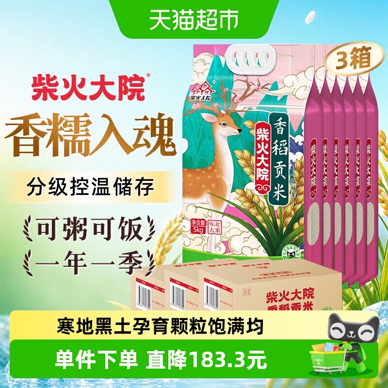 柴火大院香稻贡大米箱装3箱共6袋送礼品质好米家庭囤货装米香浓郁