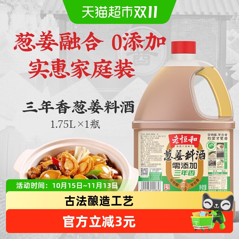 老恒和零添加葱姜料酒纯谷物酿造黄酒1.75L一级品质去腥解膻调味