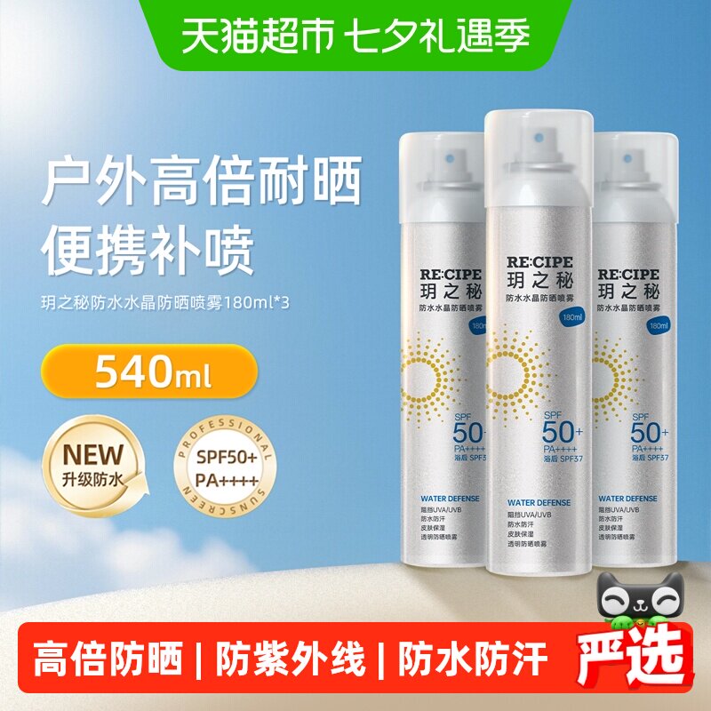 玥之秘防水防晒喷雾SPF50+面部全身皆可快速成膜补喷不花妆温和