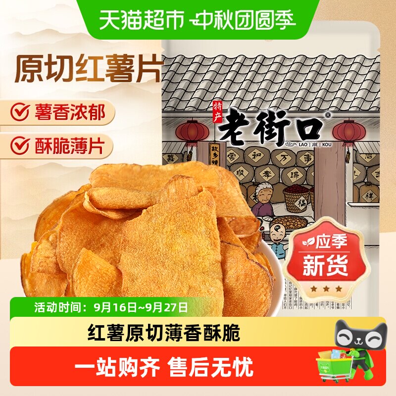 老街口原切红薯片原味大片地瓜干番薯条红薯脆片农家特产零食小吃