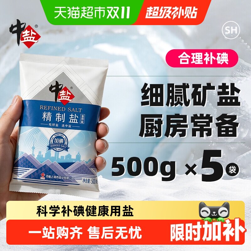 中盐加碘精制盐细盐500g*5包颗粒细腻口感咸鲜健康美味食用盐调味