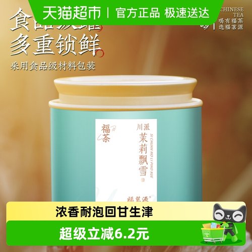 福茗源川派茉莉茉莉花茶125g