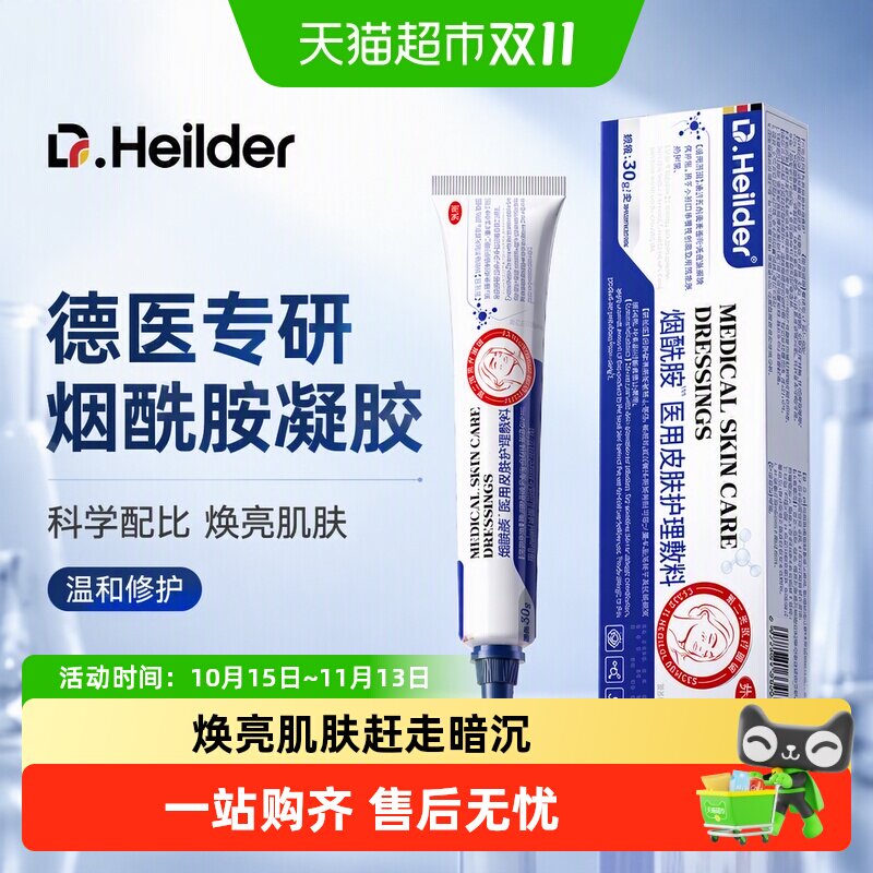 Dr.Heilder德国医用烟酰胺凝胶提亮色斑黑色素沉淀痘痘透亮少女肌