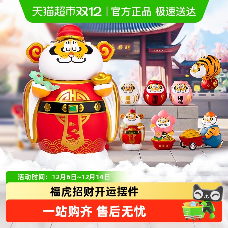 玩乐主义福虎招财财神祈愿盲盒