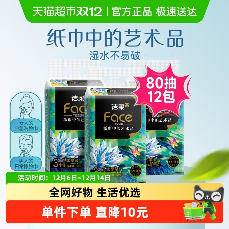 洁柔face油画加厚抽纸80抽×12包