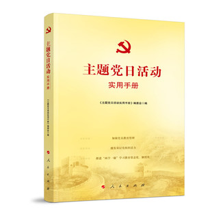 【全3册】三会一课实用手册+主题党日活动案例选编+主题党日活动实用手册 党支部基层党务工作者工作手册 人民出版社 新华正版