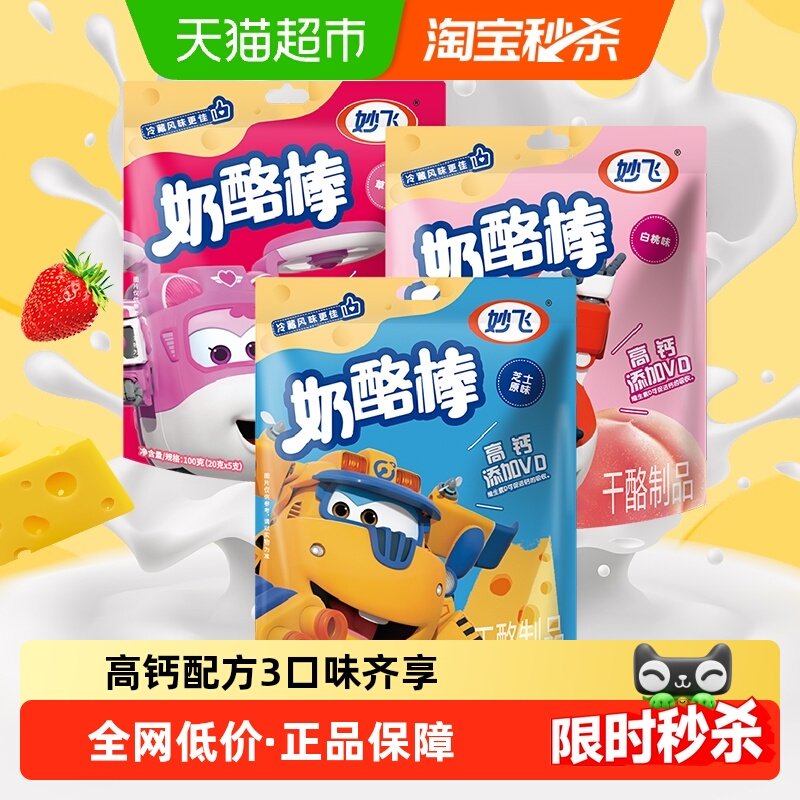 妙飞高钙奶酪棒100g*3  儿童小零食添加VD开袋即食营养奶制品礼物,咖啡/麦片/冲饮,再制奶酪,淘宝优惠券,粉丝福利购,淘宝优惠卷