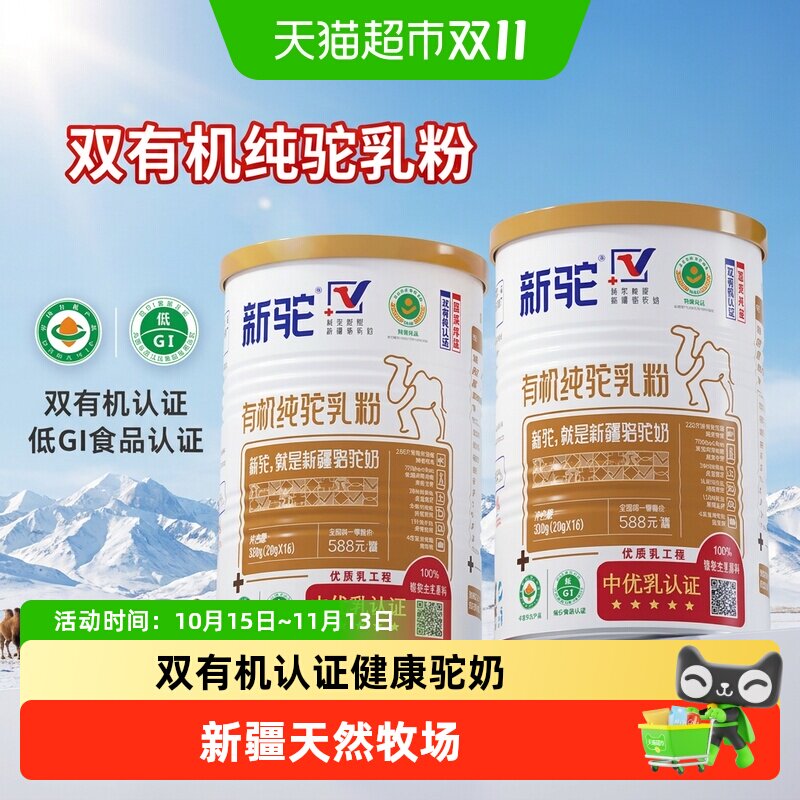 新驼有机新疆驼奶粉低温喷粉独立锁鲜儿童成人中老年营养早餐送礼