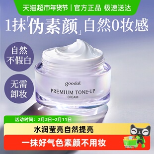 韩国goodal果达儿晶彩焕亮面霜保湿素颜面霜自然懒人防晒隔离霜