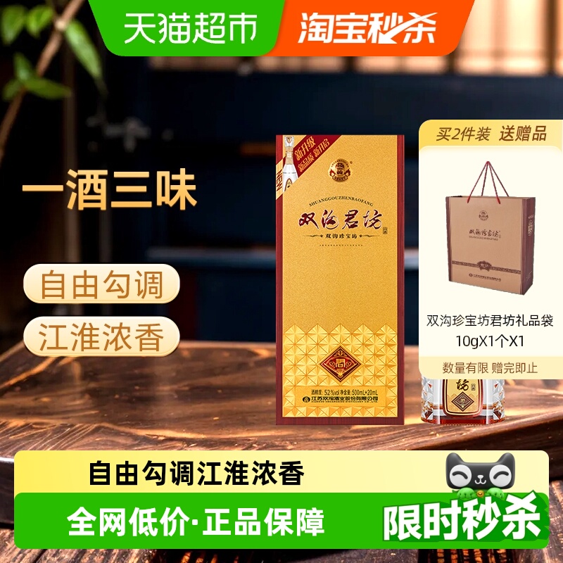 双沟珍宝坊君坊升级52度520单瓶