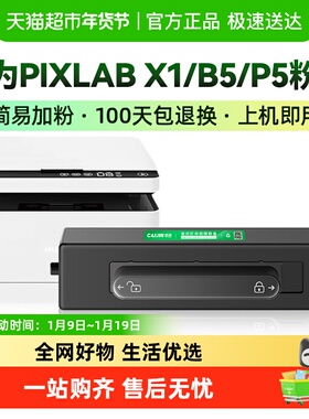 才进X1粉盒适用华为PixLab X1/B5硒鼓P5墨盒F1500碳粉CT-PLX1粉盒