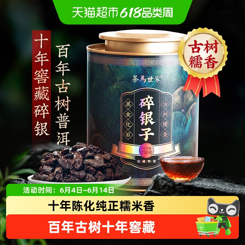 茶马世家茶叶古树糯香碎银子十年陈茶化石云南古树普洱熟茶自己喝