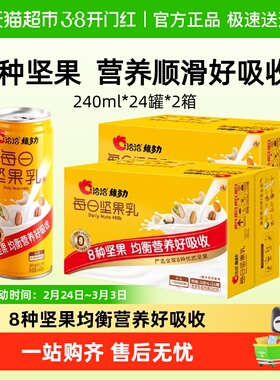 洽洽维多力每日坚果乳植物蛋白饮料240ml*24罐*2箱孕妇老人送礼