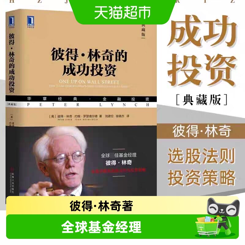彼得林奇的成功投资 典藏版 教你理财基金股票期货入门基础书籍