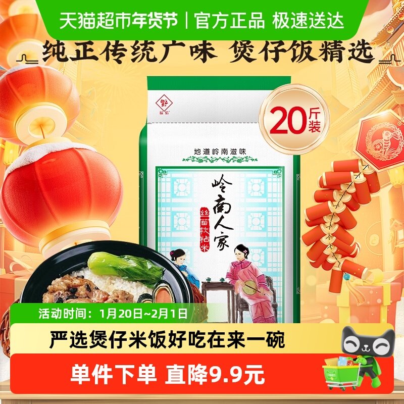 下拉享专属价 福佑·岭南人家丝苗软粘米大米20斤 油粘米10kg籼米,粮油调味/速食/干货/烘焙,大米,淘宝优惠券,粉丝福利购,淘宝优惠卷