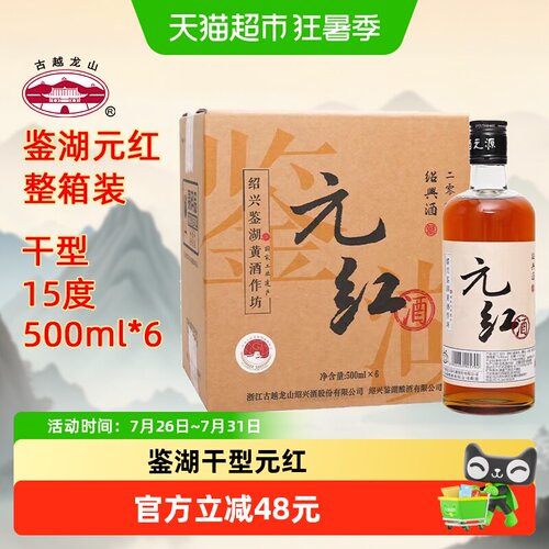 古越龙山2019元红送礼500ml*6瓶