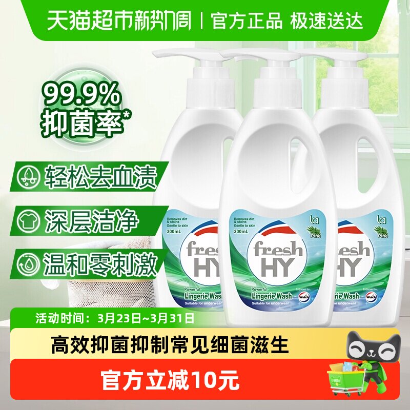 【下拉享优惠】威露士清可新内衣洗衣液300ml*3瓶去血渍异味