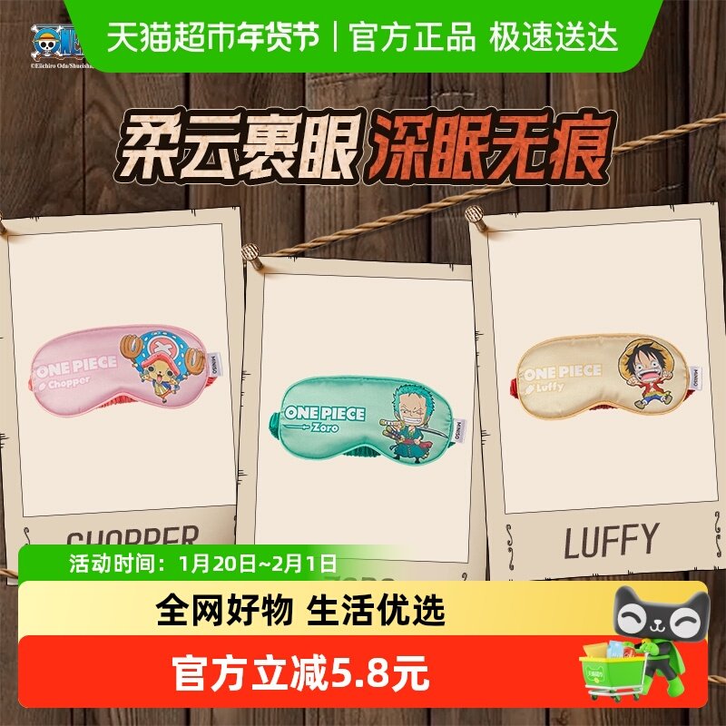 miniso名创优品海贼王经典眼罩睡眠专用男女午睡按摩遮光眼罩助眠,居家日用,蒸汽眼罩,淘宝优惠券,粉丝福利购,淘宝优惠卷