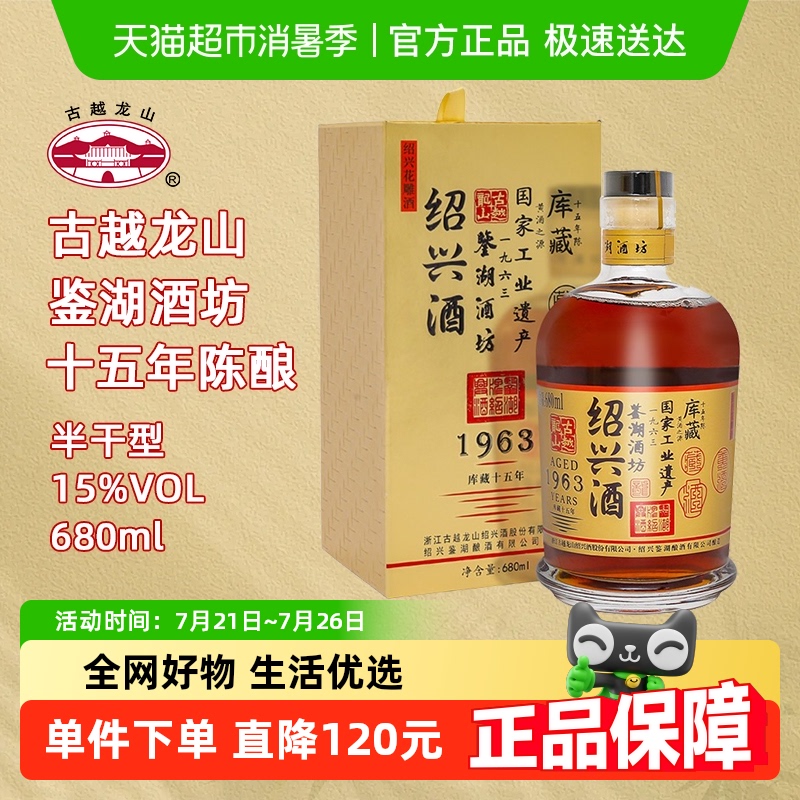 古越龙山花雕酒十五年黄酒680ml