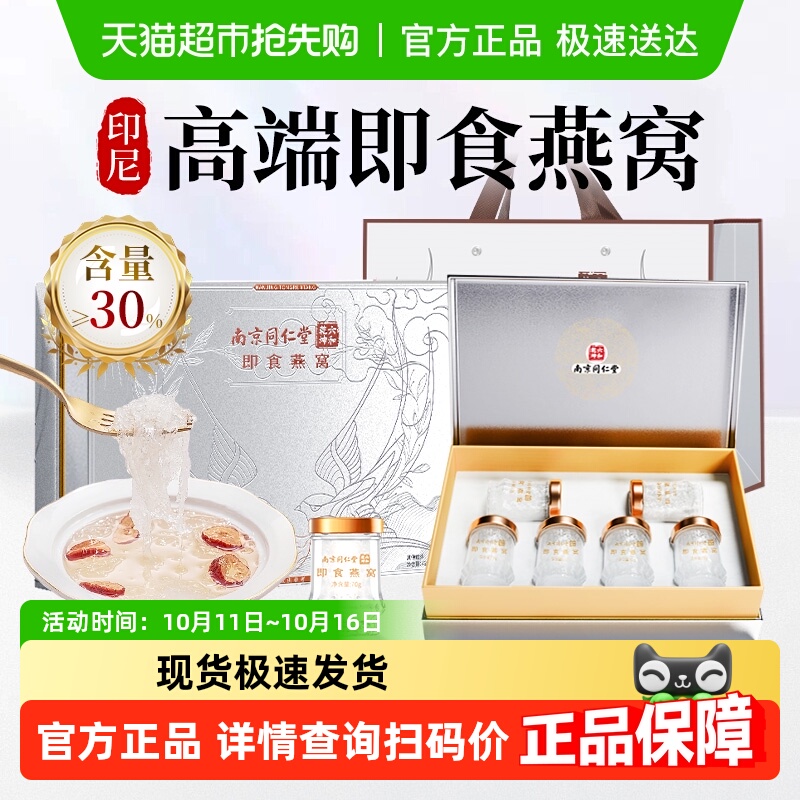 同仁堂鲜炖即食燕窝礼盒孕妇补品月子送长辈节日礼品礼物官方正品