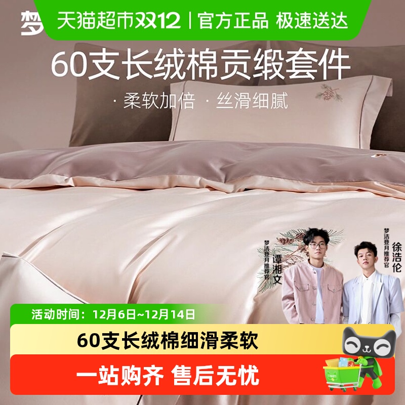梦洁60S长绒棉床上纯棉件套