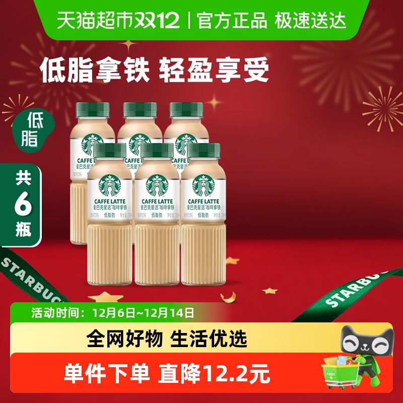 星巴克星选拿铁咖啡低脂随享