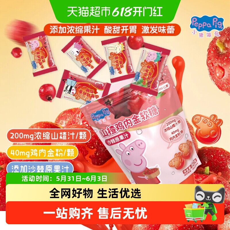 亿智小猪佩奇山楂鸡内金软糖果80g营养儿童宝宝零食小吃独立小包F
