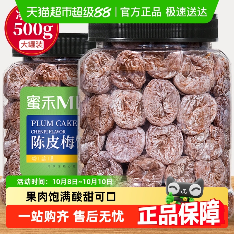蜜禾陈皮梅饼酸老梅肉青话梅子干果果干脯蜜饯孕妇小零食