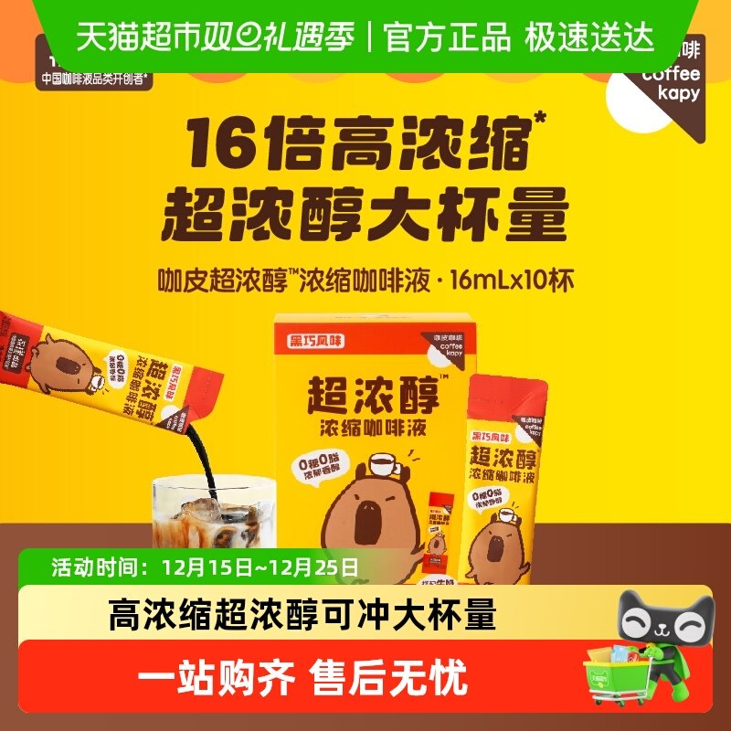 永璞咖皮超浓醇即溶黑巧咖啡液