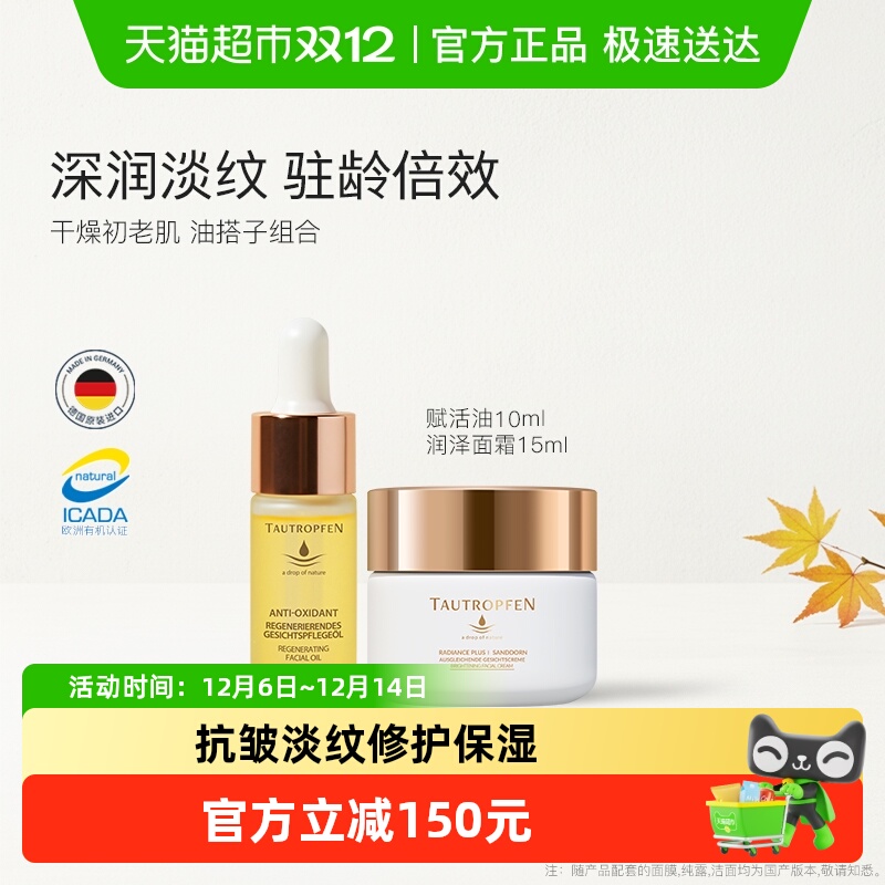 天露芬精华油面霜组合