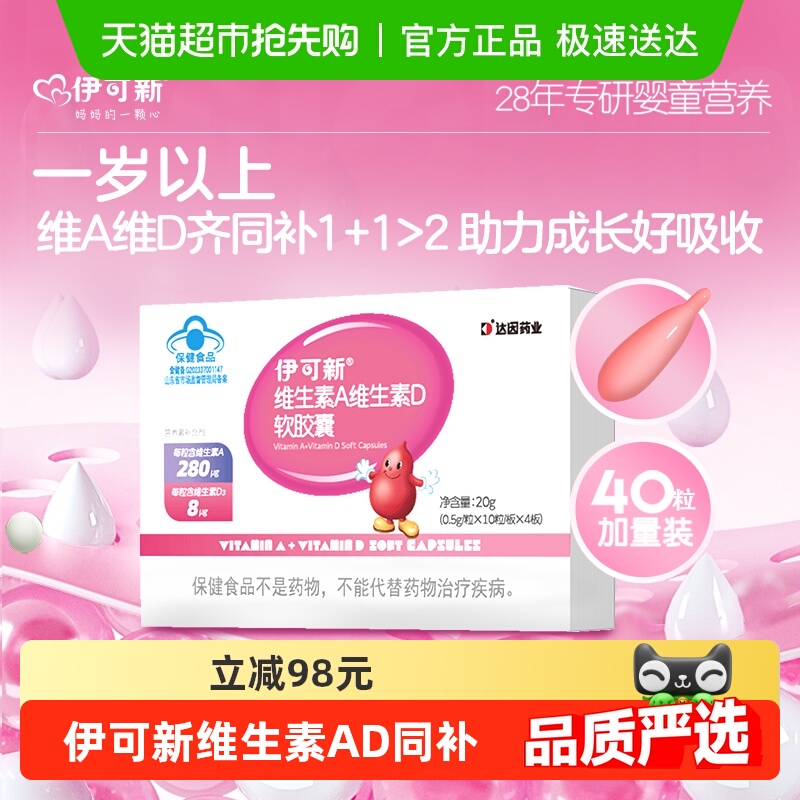 伊可新维生素ad4o儿童宝宝一岁以上维a维生素D3补钙滴剂正品