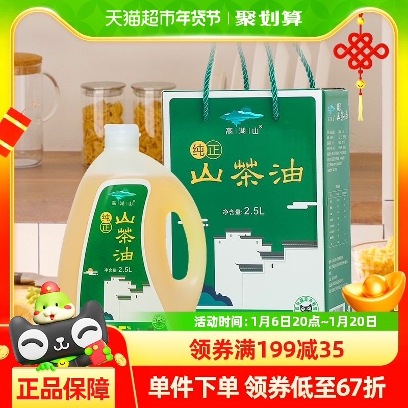 【加量不加价】高湖山茶油食用油2.5L礼盒压榨一级纯正野生茶籽油