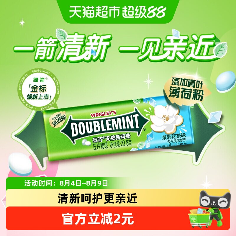 绿箭无糖薄荷糖茉莉花茶味外出聚会约会清新口气糖果清凉感小零食