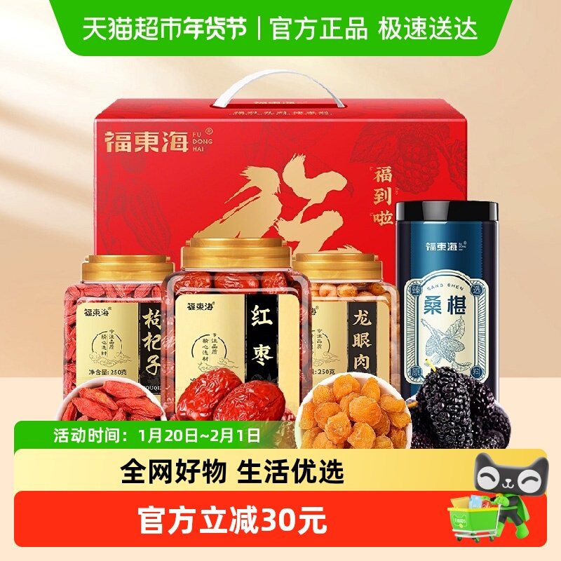 福东海龙眼肉红枣枸杞桑椹礼盒煲汤炖品泡茶煮水滋补养生,粮油调味/速食/干货/烘焙,桂圆干/龙眼,淘宝优惠券,粉丝福利购,淘宝优惠卷