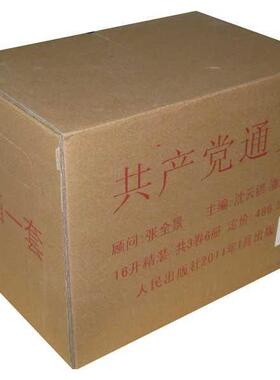 【正版现货】通史 第1-3卷 全三卷六册 6本合售张全景、沈云锁、潘强恩著人民出版社