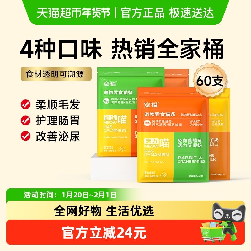 宽福猫咪零食猫条宽幅14g*60支营养高蛋白4拼混合口味零食猫条,宠物/宠物食品及用品,猫条,淘宝优惠券,粉丝福利购,淘宝优惠卷