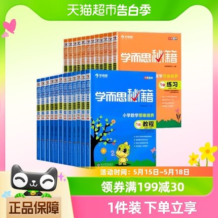 学而思秘籍小学数学思维训练+教程练习1一2二3三4四5五6六年级