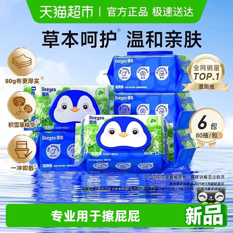 德佑湿厕纸家庭实惠装积雪草湿卫生纸男士女士洁厕湿巾厕加厚款
