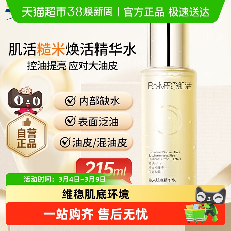 BM肌活215糙米水控油爽肤水华熙生物精华水保湿维稳补水 - 天猫超市出品