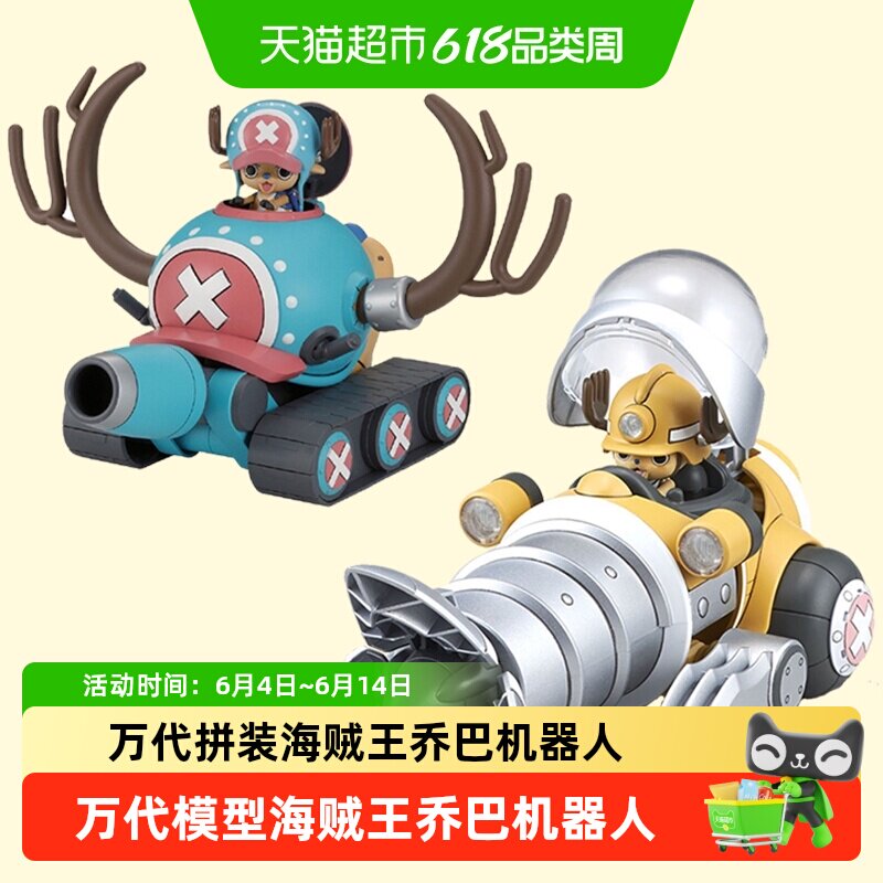 万代 海贼王 乔巴合体机器人 坦克飞翼潜艇钻头吊车 拼装模型
