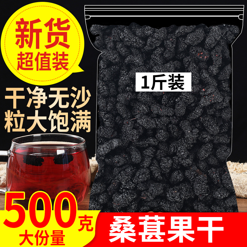桑葚干新货新疆桑甚黑桑葚茶新鲜泡茶泡酒黑桑葚干果花茶