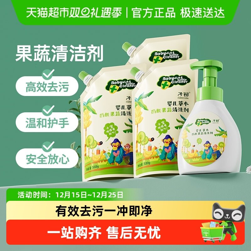 子初幼儿草本奶瓶清洁剂
