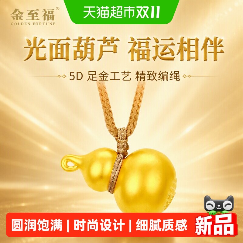 金至福光面葫芦福字底黄金吊坠女2026新款5D足金编织绳挂坠