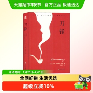 刀锋毛姆名家名译课外阅读书目古典文学名著中小学寒暑假读物