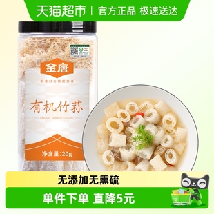 1罐有机追溯原色无熏硫煲汤鲜美 金唐有机竹荪20g 包邮
