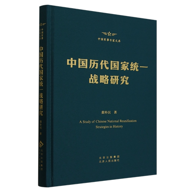 正版图书中国军事专家文库-中国历代统一战略研究黄朴民|北京人民纸质书籍