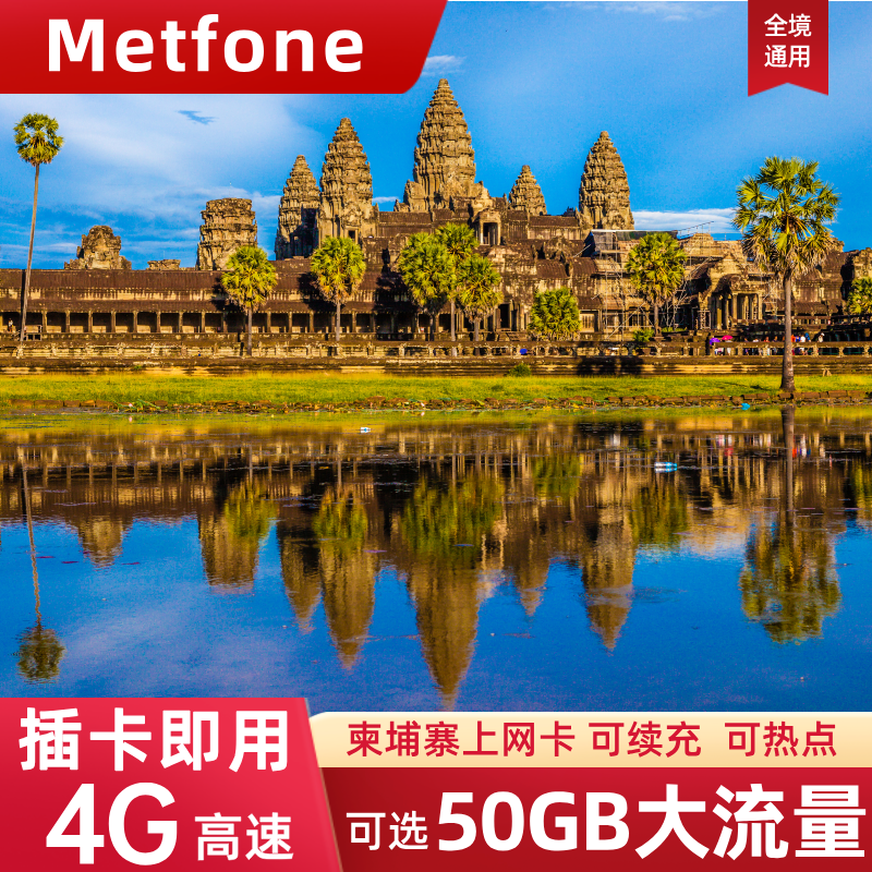 柬埔寨电话卡手机流量上网卡金边暹粒旅游SIM卡5/7/10/15/30天