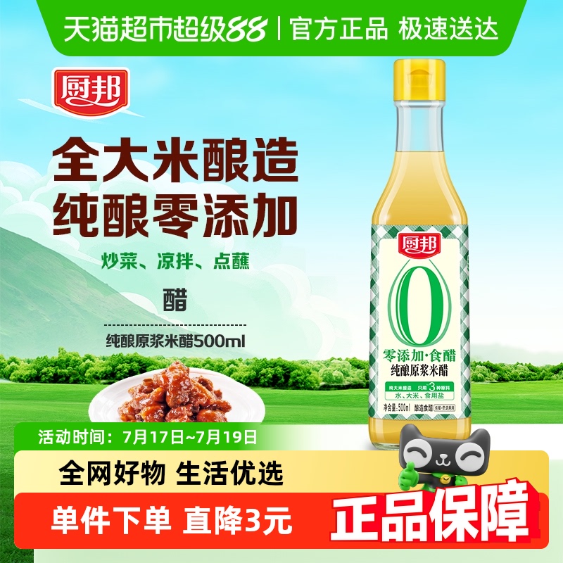 厨邦酿造零添加原浆米醋500ml